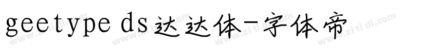 geetype ds达达体字体转换